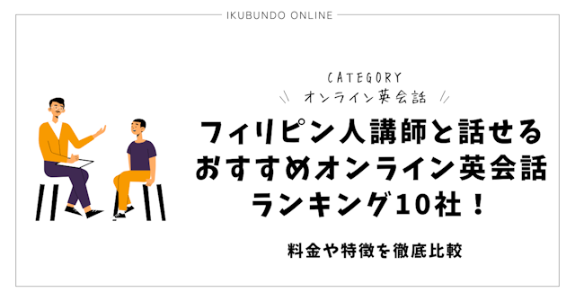 フィリピン人講師と話せるおすすめオンライン英会話ランキング10社！料金や特徴を徹底比較